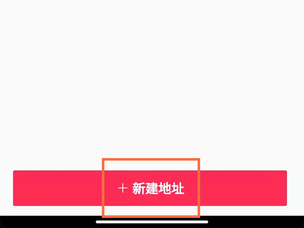 抖音收貨地址在哪里填寫