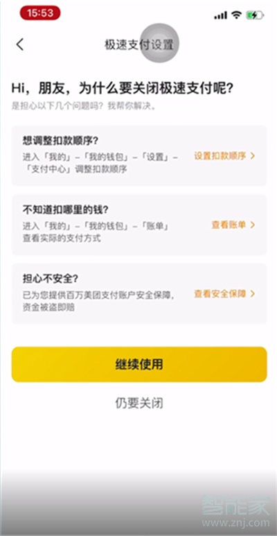 美團極速支付在哪里關閉