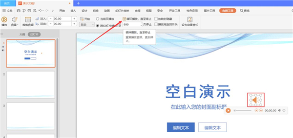 PPT中如何設(shè)置全程自動(dòng)播放音樂(lè)?
