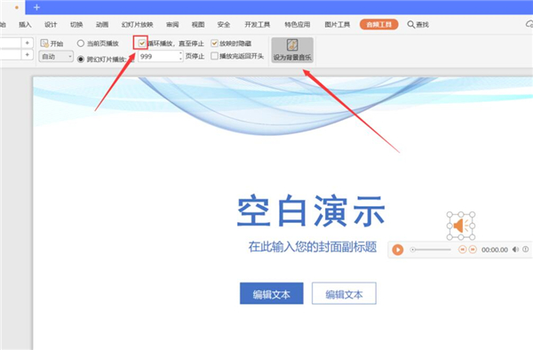 PPT中如何設(shè)置全程自動(dòng)播放音樂(lè)?
