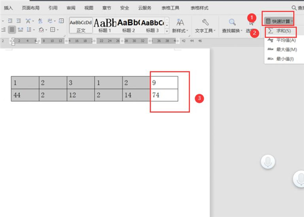 Word中隱藏的計算神器怎么使用