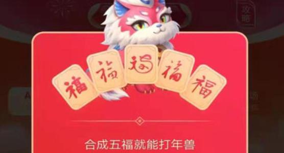 支付寶五福打年獸必得紅包最大多少?教你快速打年獸得高分
