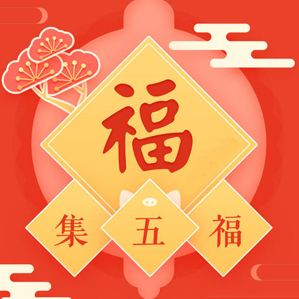 支付寶集五福有什么用？支付寶集五福攻略