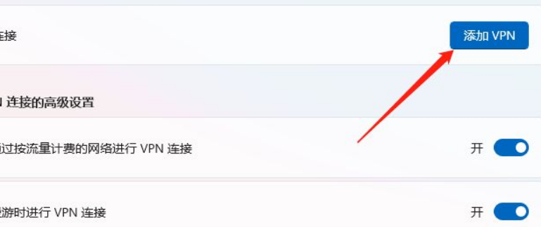 Win11怎么添加VPN？Win11添加VPN操作方法