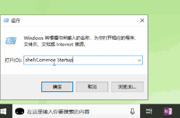 Win10系統開機啟動文件夾在哪里？Win10啟動項文件夾路徑