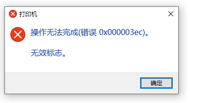 Win10系統共享打印機0x000003ec連接失敗怎么辦？