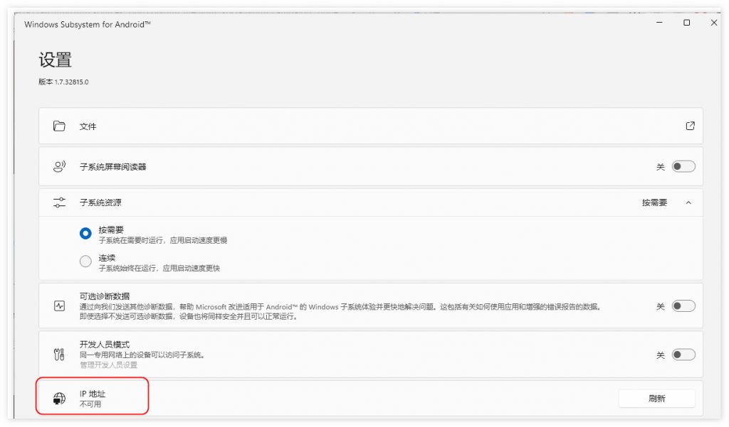 Win11 WSA安卓子系統(tǒng)設(shè)置IP地址不可用怎么辦