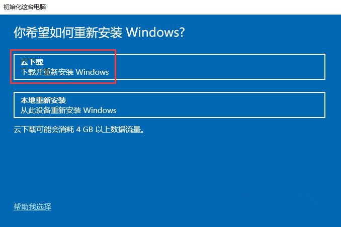 Win10怎么重置電腦?云下載重置Win10教程