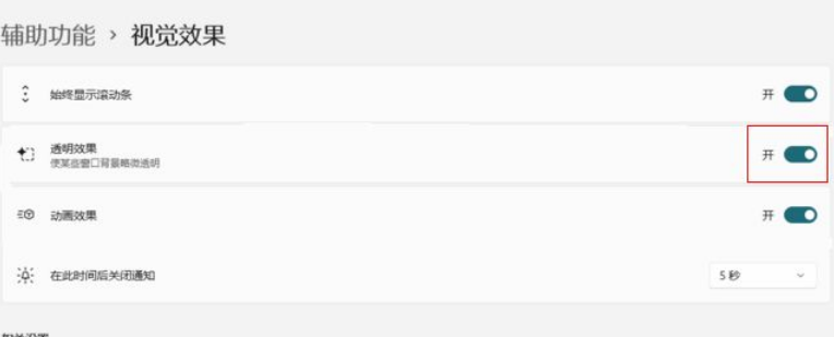 Win11怎么開(kāi)啟視覺(jué)透明效果？Win11開(kāi)啟透明效果操作方法