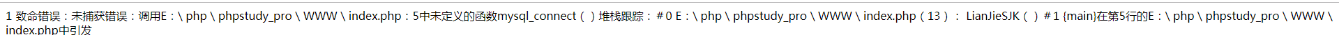 php鏈接數據庫，mysql_connect 無法使用