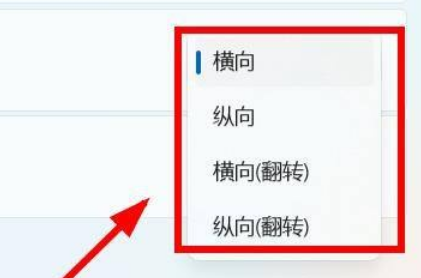 Win11怎么設置屏幕的方向？Win11設置屏幕方向操作方法