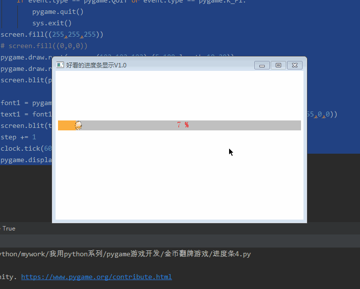 Python趣味挑戰(zhàn)之教你用pygame畫(huà)進(jìn)度條