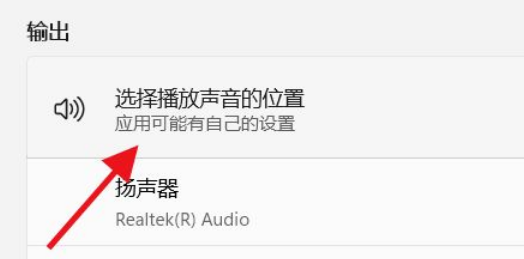 Win11如何選擇播放聲音的位置?Win11選擇播放聲音的位置操作方法