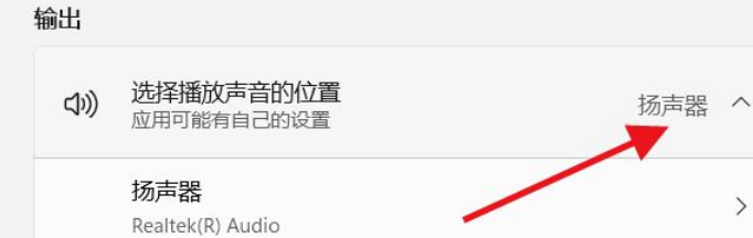 Win11如何選擇播放聲音的位置?Win11選擇播放聲音的位置操作方法
