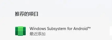 Windows subsystem for android(Win11安卓子系統(tǒng))怎么安裝運行安卓應(yīng)用?
