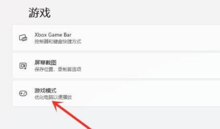 Win11游戲模式如何設置？Win11設置游戲模式的方法