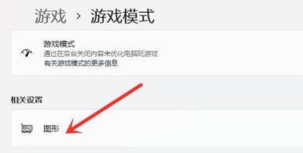 Win11游戲模式如何設置？Win11設置游戲模式的方法