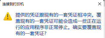 Win10打印機提示憑證沖突怎么辦?Win10打印機提示憑證沖突的解決方法