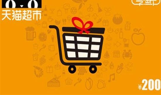 天貓超市卡怎么用