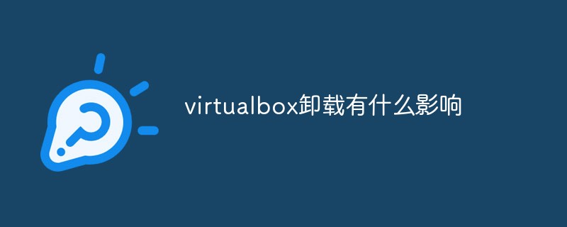 virtualbox卸載了有什么影響？Win10手動卸載virtualbox