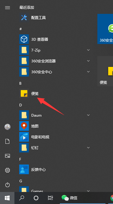 Win10系統(tǒng)自帶的備忘錄在哪打開？Win10備忘錄怎么固定在桌面？