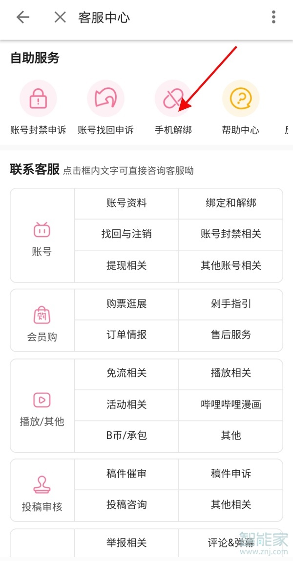 b站怎么解綁手機(jī)號(hào)碼