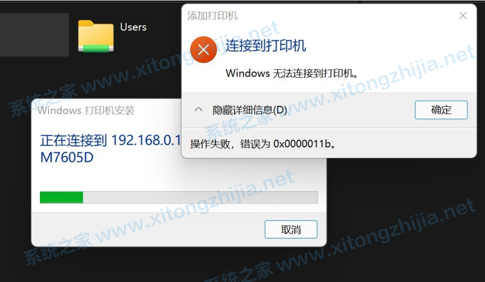 Win11電腦連接共享打印機(jī)失敗錯(cuò)誤代碼0x0000011b