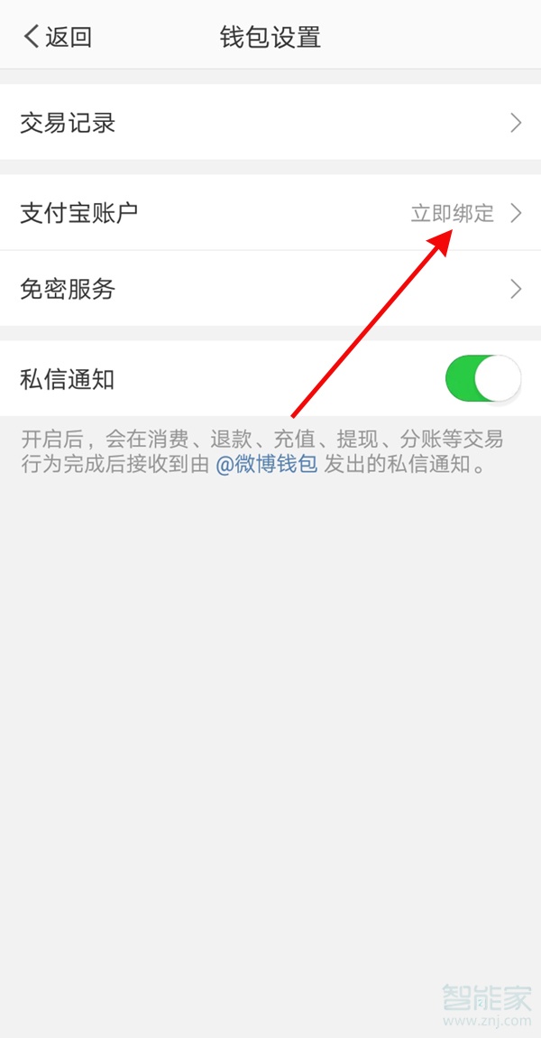 微博綁定的支付寶怎么更換