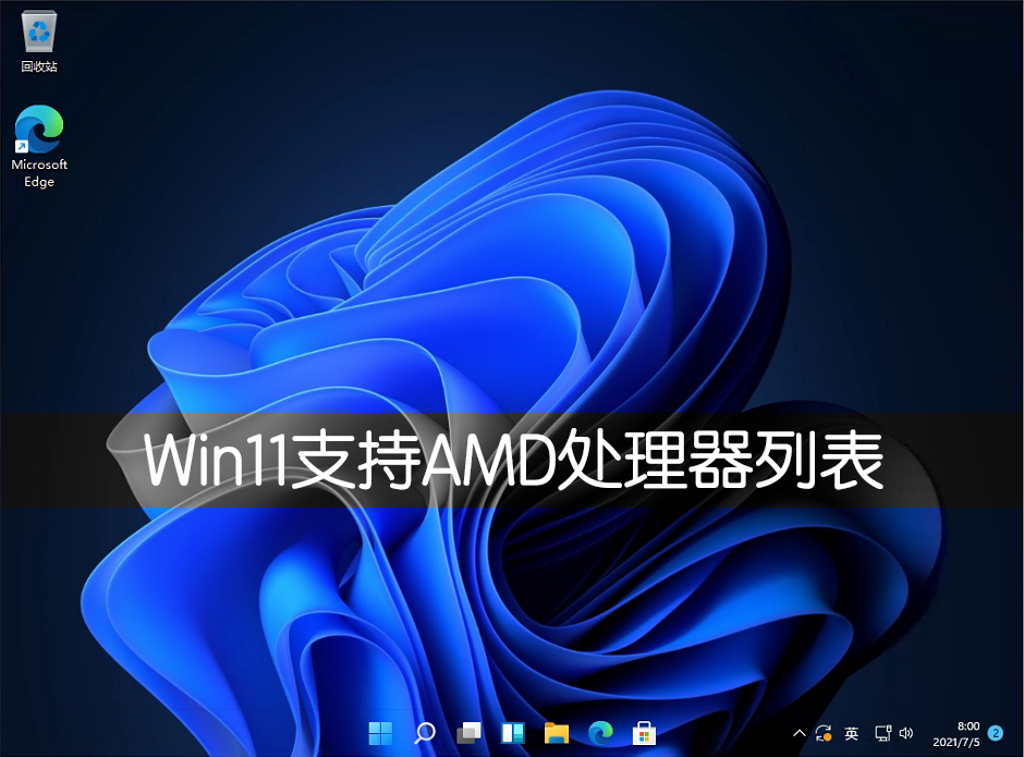 Win11支持AMD處理器詳細列表介紹