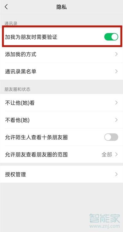 微信設(shè)置加好友權(quán)限怎么解除