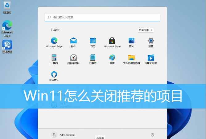 Win11如何刪除開始菜單的推薦的項目？Win11關閉開始推薦的項目的方法