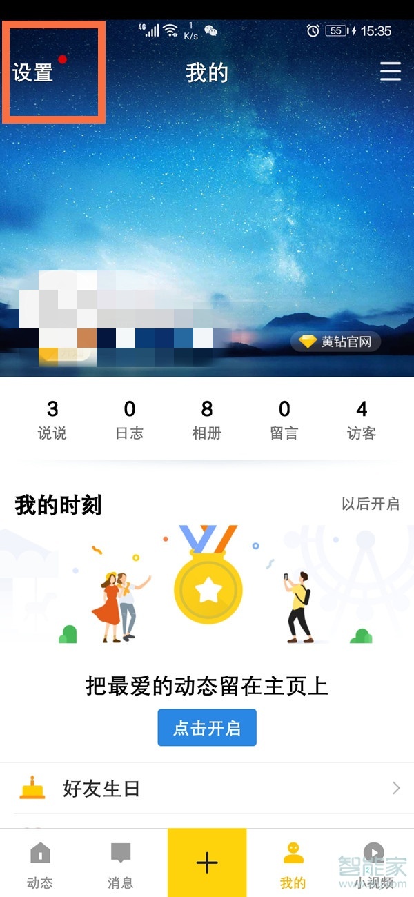 怎么關(guān)閉qq空間訪問權(quán)限