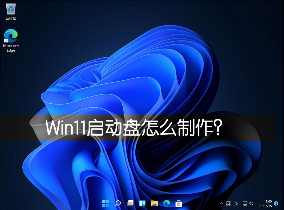 Win11啟動(dòng)盤怎么制作？Win11啟動(dòng)盤制作方法教程