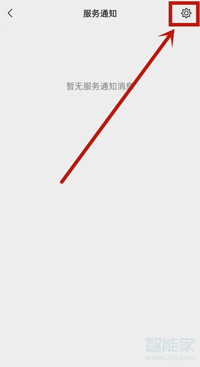 微信怎么關閉服務通知