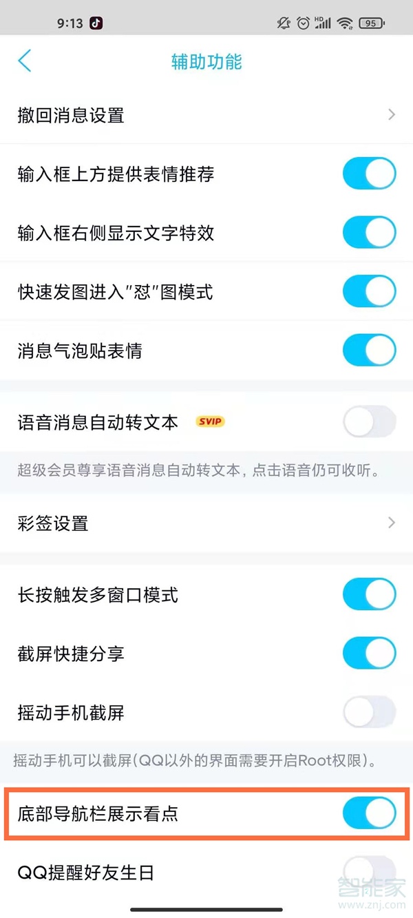 怎樣關(guān)閉qq看點和微視