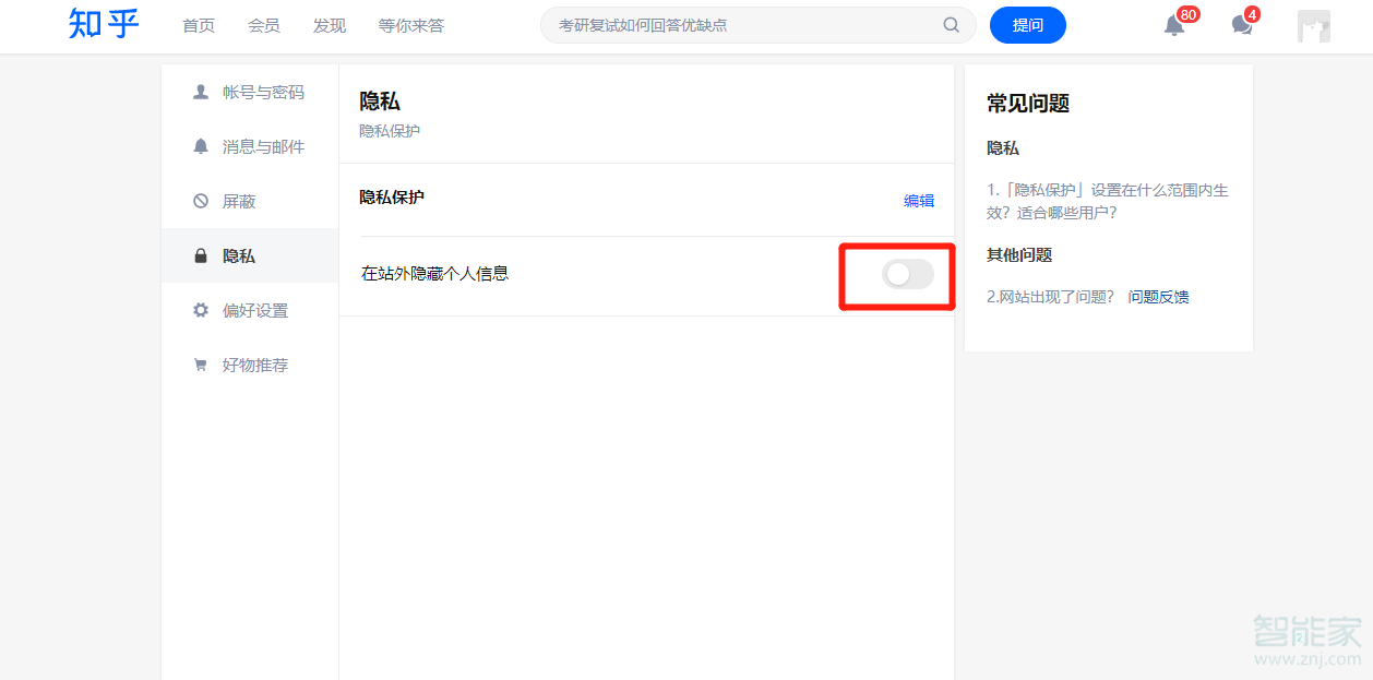 知乎隱私設(shè)置在哪里