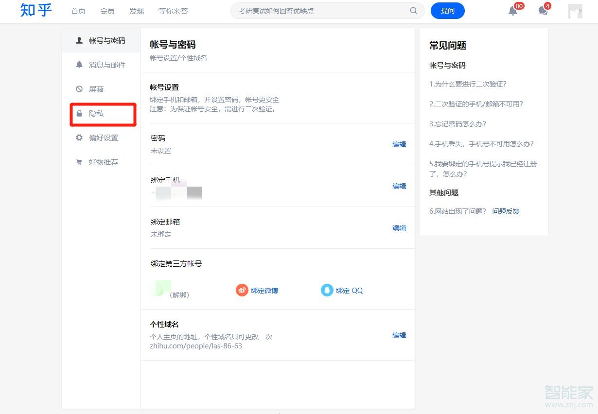 知乎隱私設(shè)置在哪里