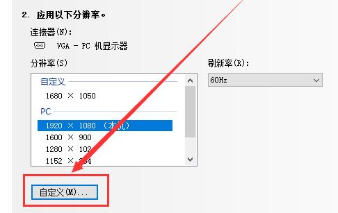 Win10如何自定義分辨率？Win10自定義分辨率的方法