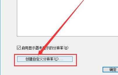 Win10如何自定義分辨率？Win10自定義分辨率的方法