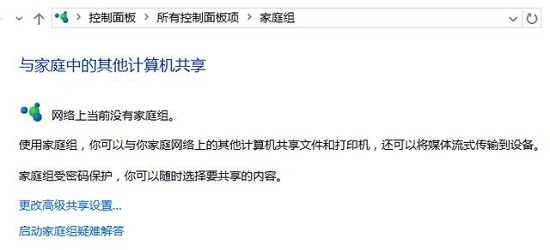 Win10如何創(chuàng)建家庭組?Win10創(chuàng)建家庭組網絡共享的方法