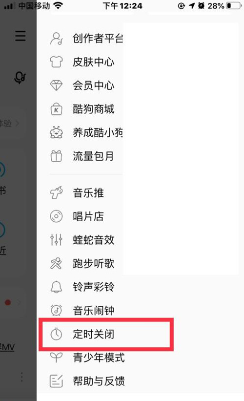 酷狗音樂怎么定時關閉