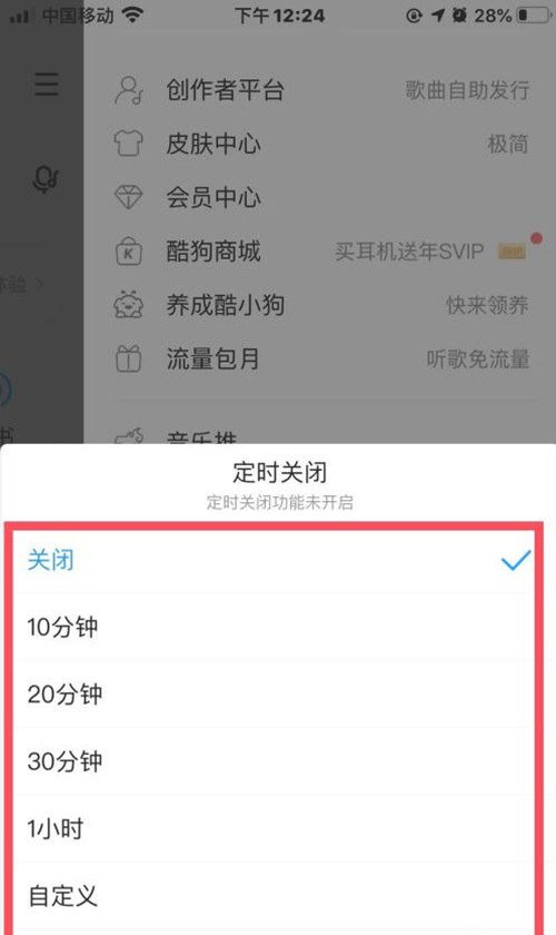 酷狗音樂怎么定時關閉