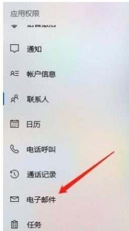 Win10系統怎么禁止應用訪問電子郵件？Win10系統禁止應用訪問電子郵件的方法