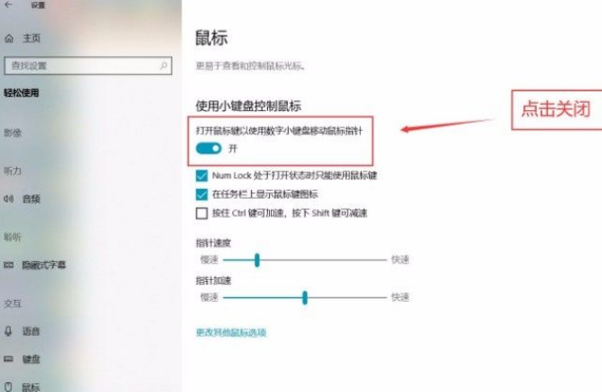 Win10系統怎么關閉小鍵盤控制鼠標功能?Win10系統關閉小鍵盤控制鼠標功能方法