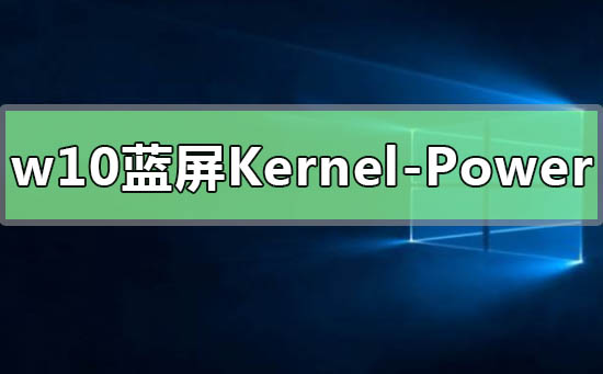 Win10提示Kernel-Power41藍屏代碼怎么辦?