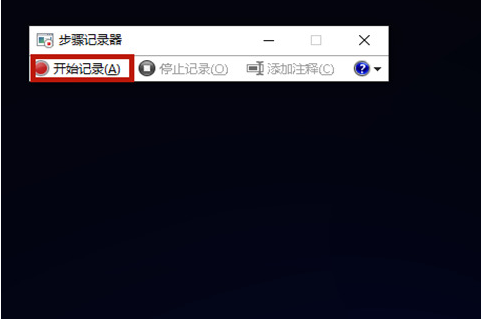 Win10步驟記錄器有什么用?Win10系統(tǒng)如何使用步驟記錄器?