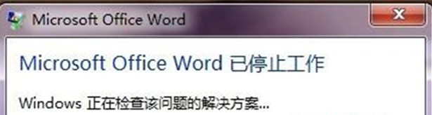 Win7 32位旗艦版系統(tǒng)中打開word顯示“word已停止工作”怎么回事?