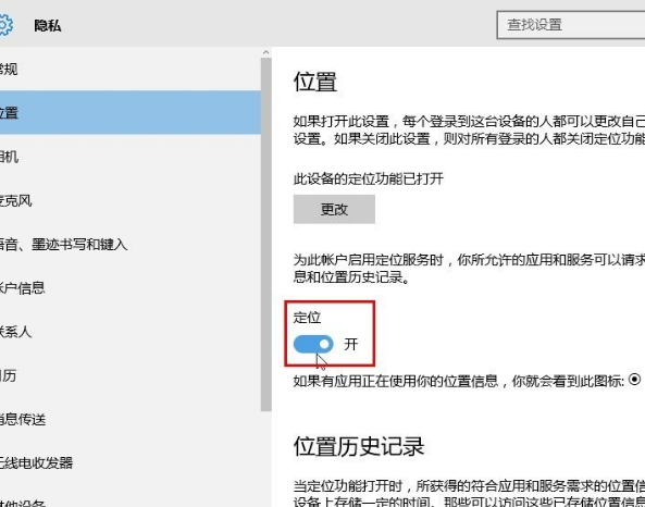 Win10系統怎么設置應用位置權限？Win10系統設置應用位置權限的方法