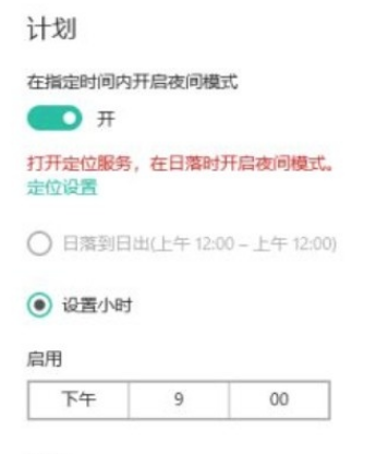 Win10系統怎么設置自動進入夜間模式？Win10系統設置自動進入夜間模式的方法