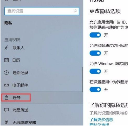 Win10系統(tǒng)怎么禁止應(yīng)用訪問任務(wù)？Win10系統(tǒng)禁止應(yīng)用訪問任務(wù)的方法
